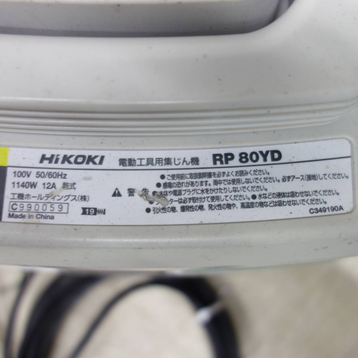 [送料無料] ◆HiKOKI ハイコーキ 電動工具用 集じん機 RP80YD 容量8L 集塵機 100V 50/60Hz◆_画像10