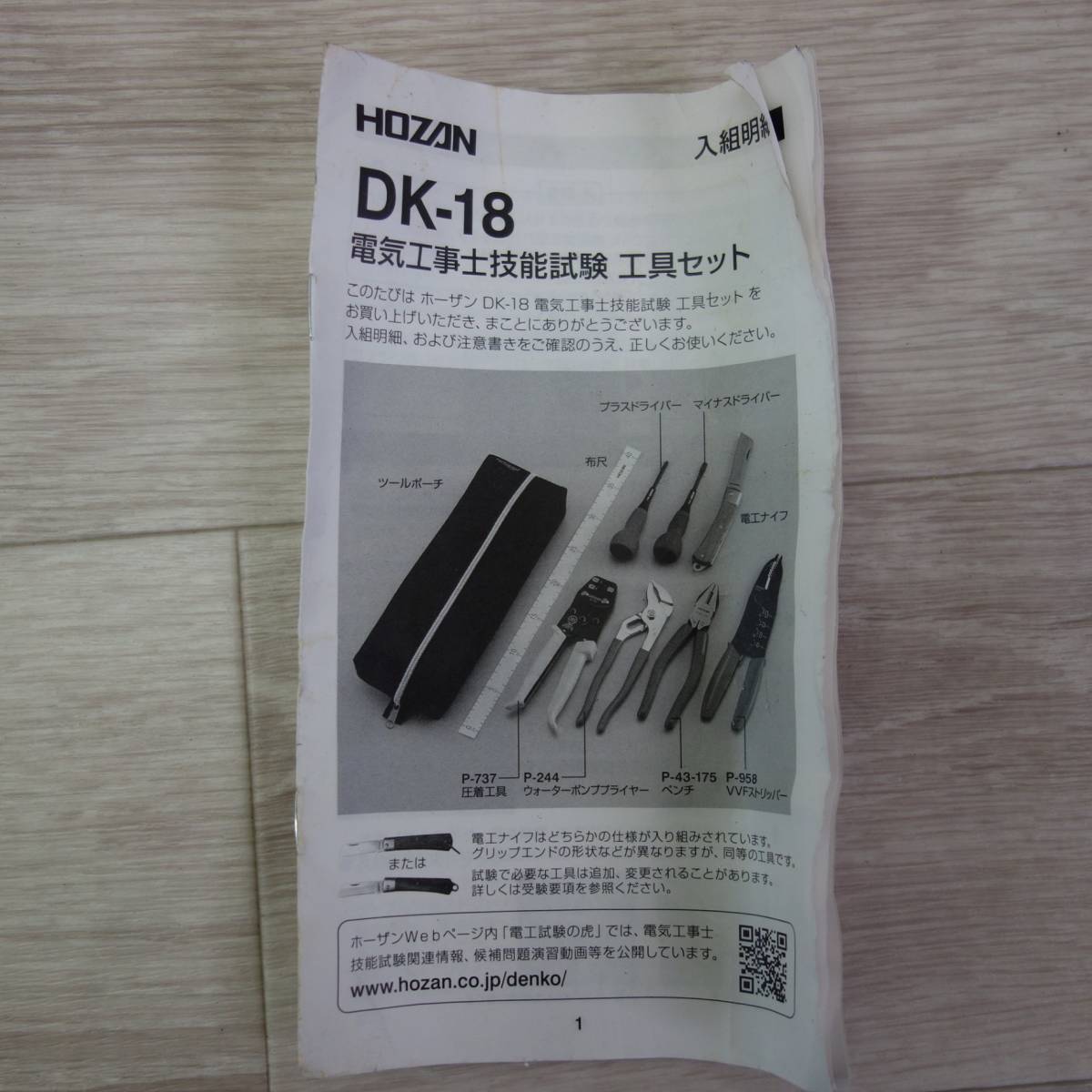 [送料無料] 美品☆HOZAN ホーザン 電気工事士技能試験 工具セット DK-18☆_画像5