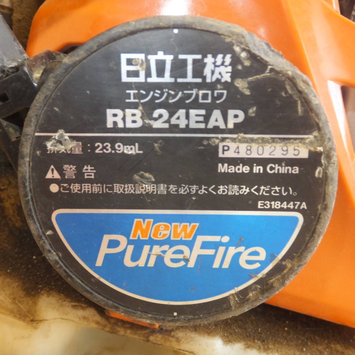 [送料無料] 岐阜発★日立 HITACHI エンジンブロワ New PureFire RB24EAP　排気量 23.9mL★_画像8