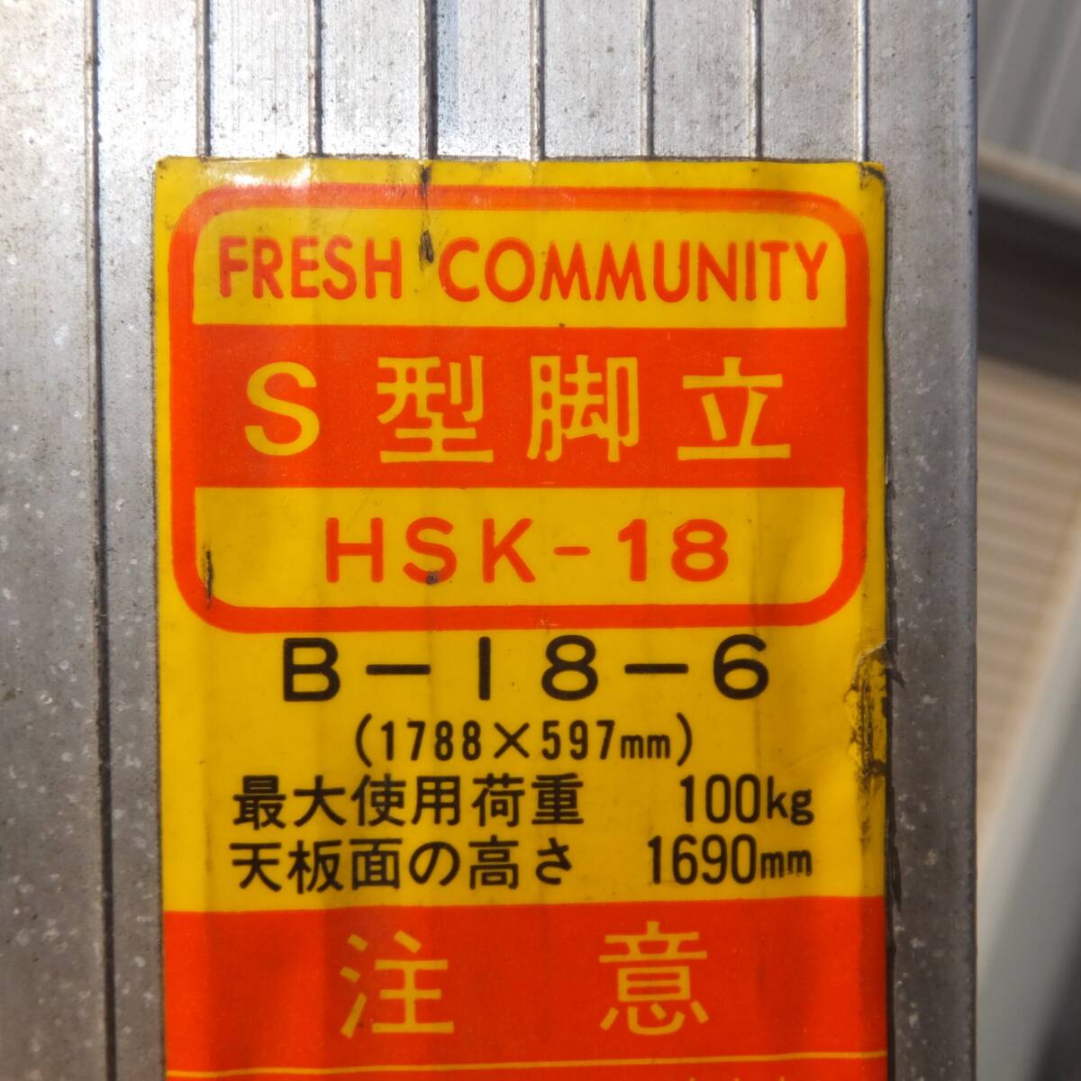 岐阜発★ホクセイ FRESH COMMUNITY S型脚立 HSK-18 B-18-6　1788×597mm　最大使用荷重 100kg 天板面の高さ 1690mm★_画像10