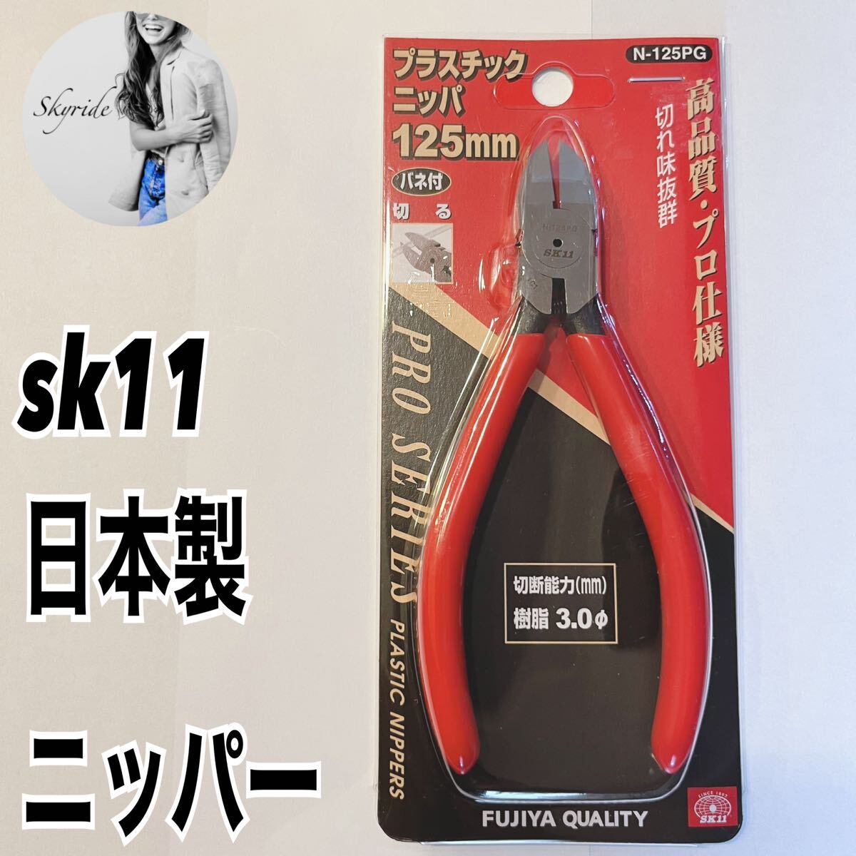 新品 sk11 N-125PG プラスチックニッパ ニッパー 日本製 高品質 バネ付 工具 #TT0126_画像1