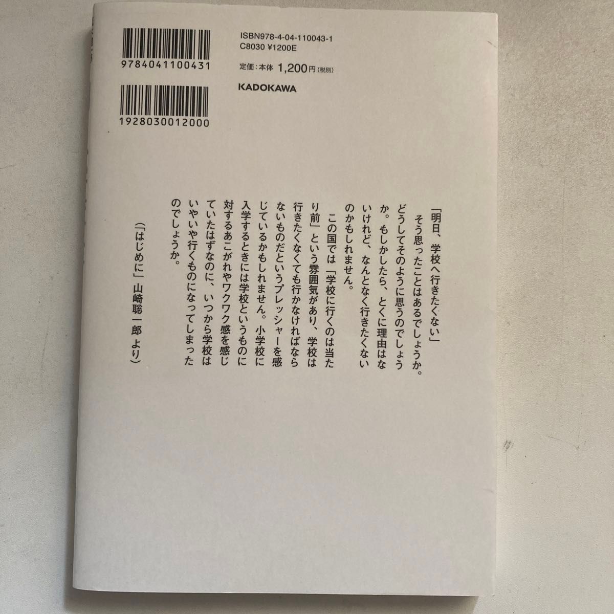 明日、学校へ行きたくない　言葉にならない思いを抱える君へ 茂木健一郎／著　信田さよ子／著　山崎聡一郎／著