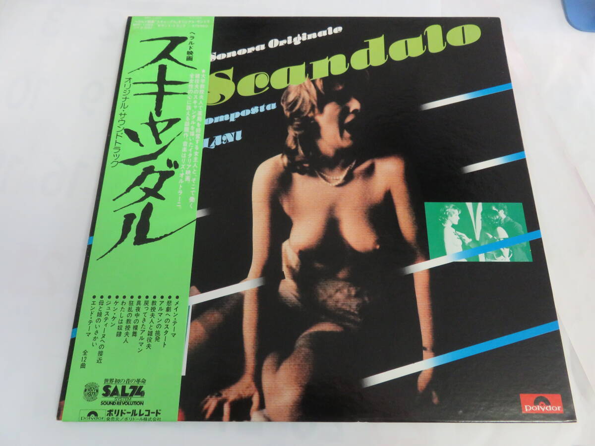 【LP】MPF-1059 スキャンダル ヘラルド映画 オリジナル・サウンドトラック ポリドール リザ・ガストーニ リズ・オルトラーニの画像1
