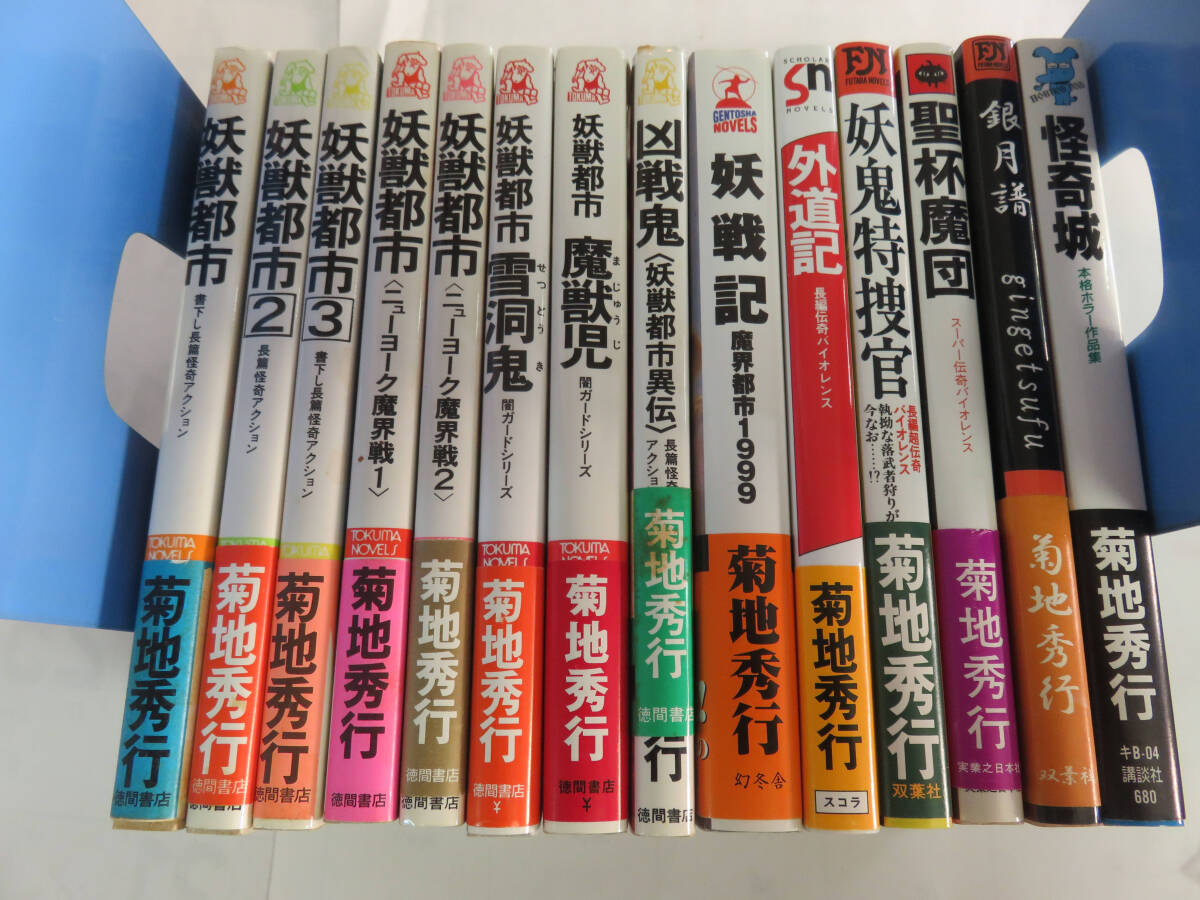 【新書】菊地秀行　14冊　妖獣都市/ニューヨーク魔界戦/雪洞鬼/魔獣児/凶戦鬼/妖戦記/外道記/妖鬼特捜官/聖杯魔団/銀月譜/怪奇城_画像1