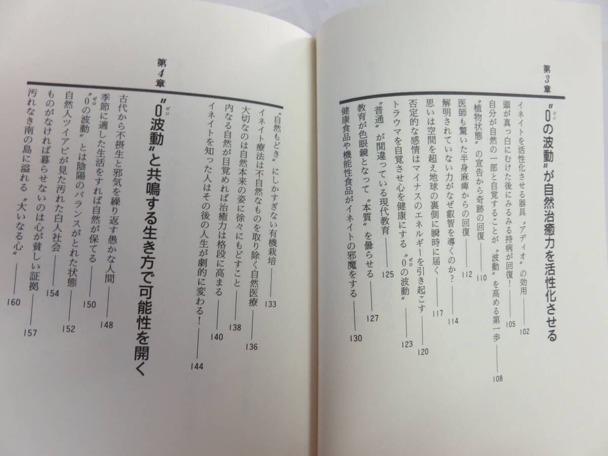 0波動の癒し 自然治癒力を取りもどす「イネイト療法」 木村仁 KKベストセラーズ 1997年7月15日 初版 どんな悩みも解消されるの画像9