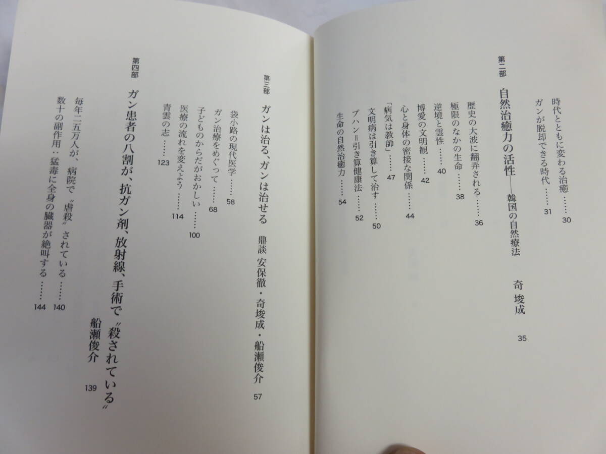 ガンは治るガンは治せる 生命の自然治癒力 安保徹/船瀬俊介 花伝社 2009年10月 増刷 生き方を変えれば、ガンは治るの画像8