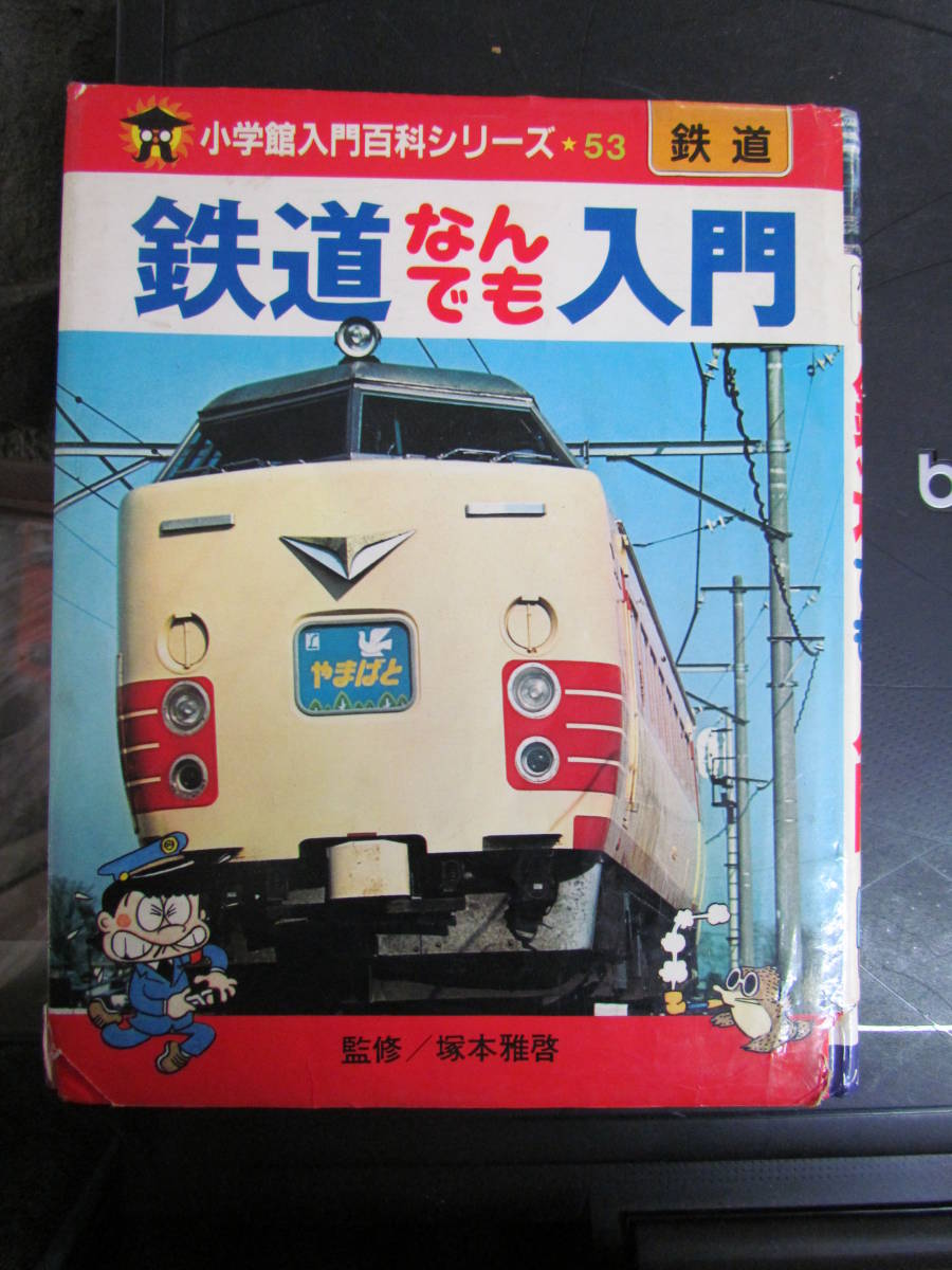 [ child book ] Shogakukan Inc. introduction various subjects series 53 railroad .. also introduction .book@.. Showa era 56 year 3 month 10 day increase .