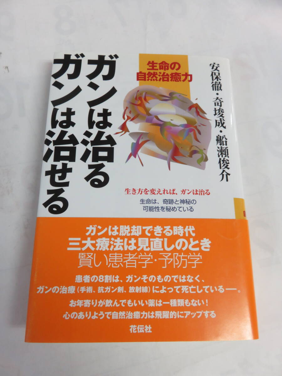 ガンは治るガンは治せる 生命の自然治癒力 安保徹/船瀬俊介 花伝社 2009年10月 増刷 生き方を変えれば、ガンは治るの画像1