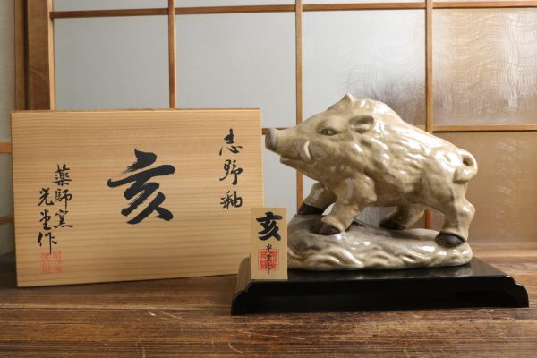 志野釉 薬師窯 光堂作 猪 亥 干支 陶器 置物 木箱 飾り物 和風 工芸品 オブジェ Mar3009_画像1