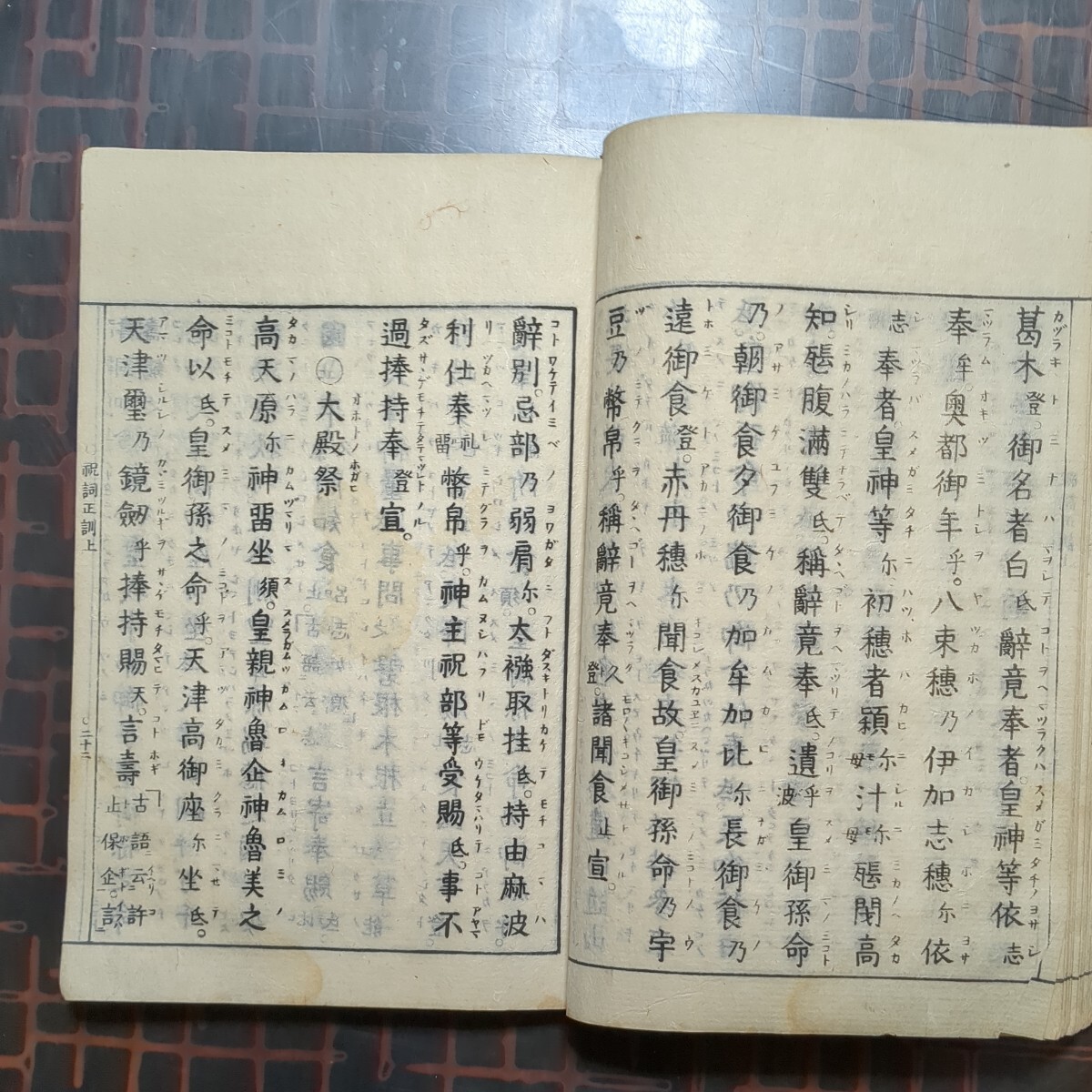 [和本,平田銕胤:祝詞式正訓,附天神壽詞 全上巻 下巻 1冊]明治2年の画像5