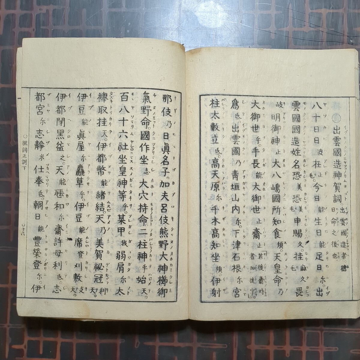 [和本,平田銕胤:祝詞式正訓,附天神壽詞 全上巻 下巻 1冊]明治2年の画像8