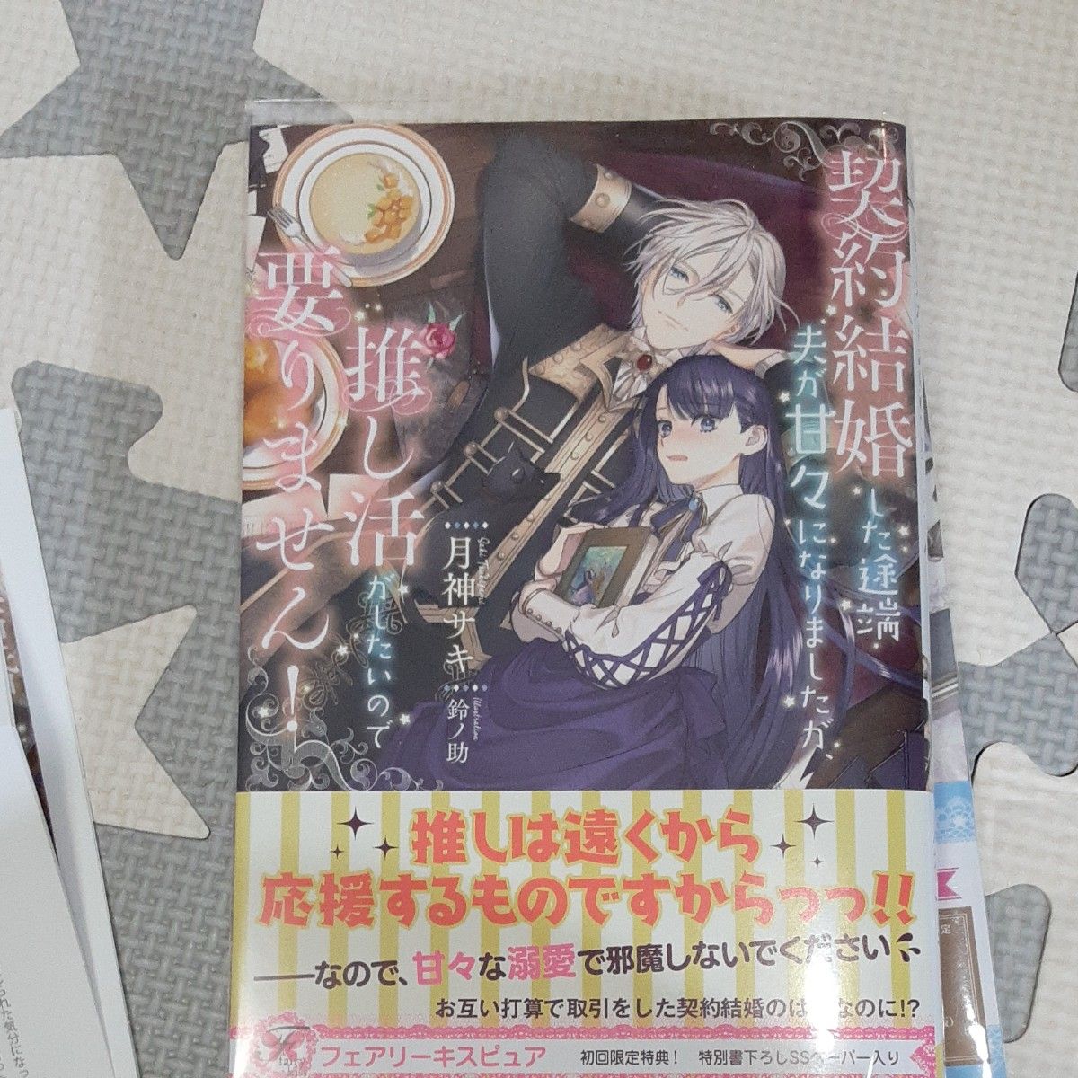  契約結婚した途端夫が甘々になりましたが、推し活がしたいので要りません！ （ｆａｉｒｙ　ｋｉｓｓ） 月神サキ／著