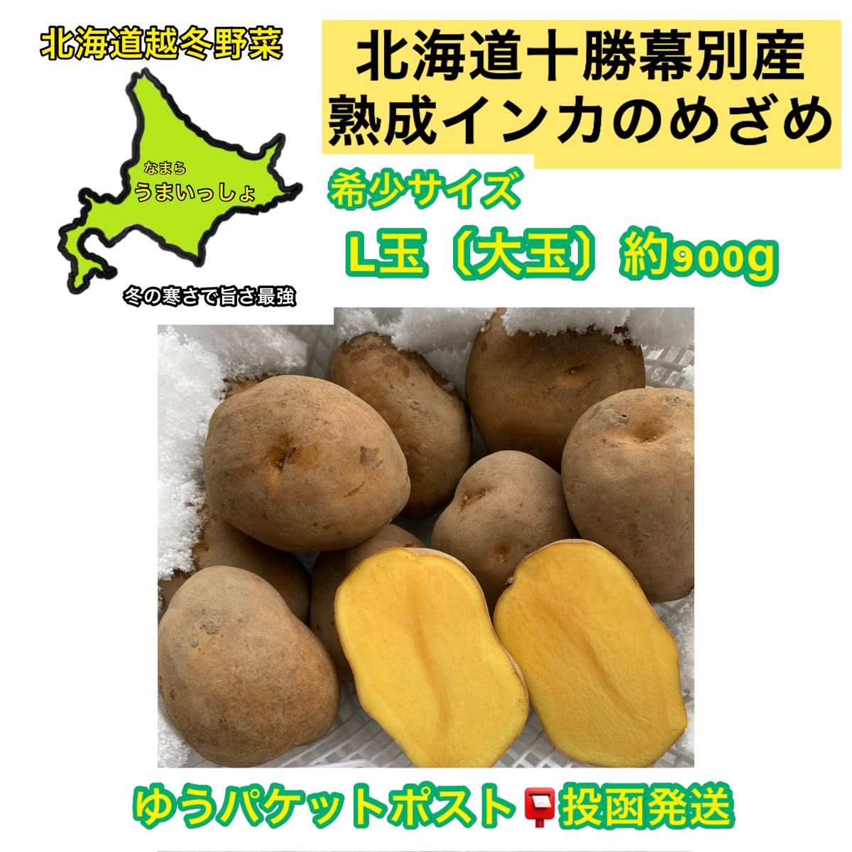 北海道2024年【熟成濃い味十勝幕別産インカのめざめL玉〔大中〕希少なサイズ】約900g ポスト投函発送