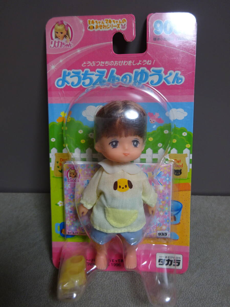 旧TAKARA リカちゃんボーイフレンド『リカちゃん なかよしようちえん ゆうくん』カプセルケース未開封～昭和レトロ～なかよし幼稚園 お友達_画像1