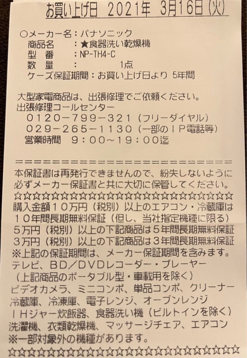 Panasonic 食器洗い乾燥機/2021年製/保証期間2年付