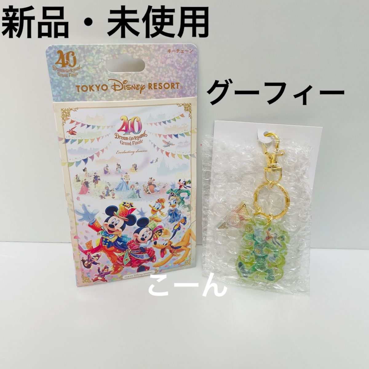 ディズニー　40周年　グランドフィナーレ　キーチェーン　グーフィー　ストラップ　キーホルダー　ドリームゴーラウンド　フィナーレ