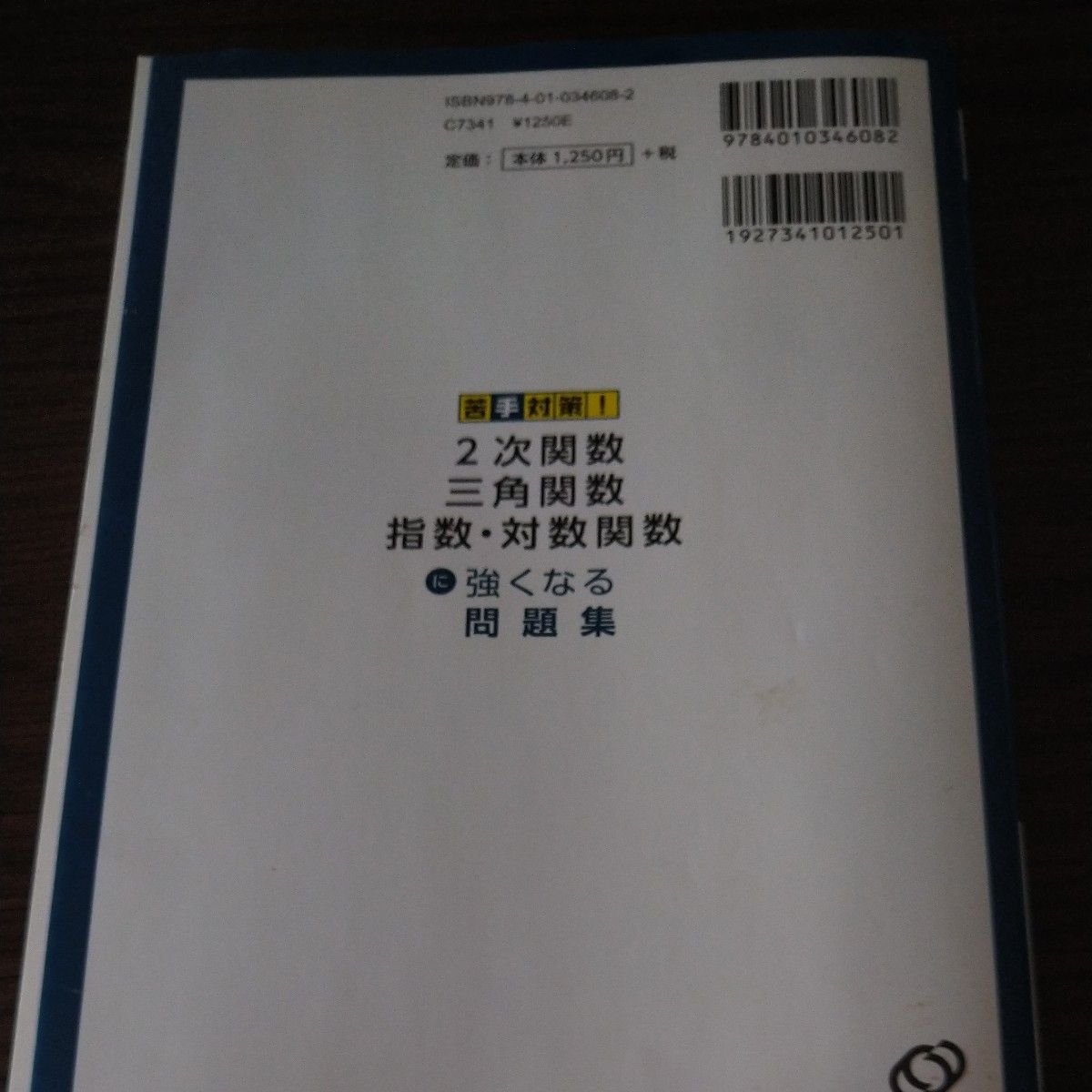 ２次関数　三角関数　指数・対数関数に強くなる問題集 （大学入試苦手対策！　１） 内津知／著