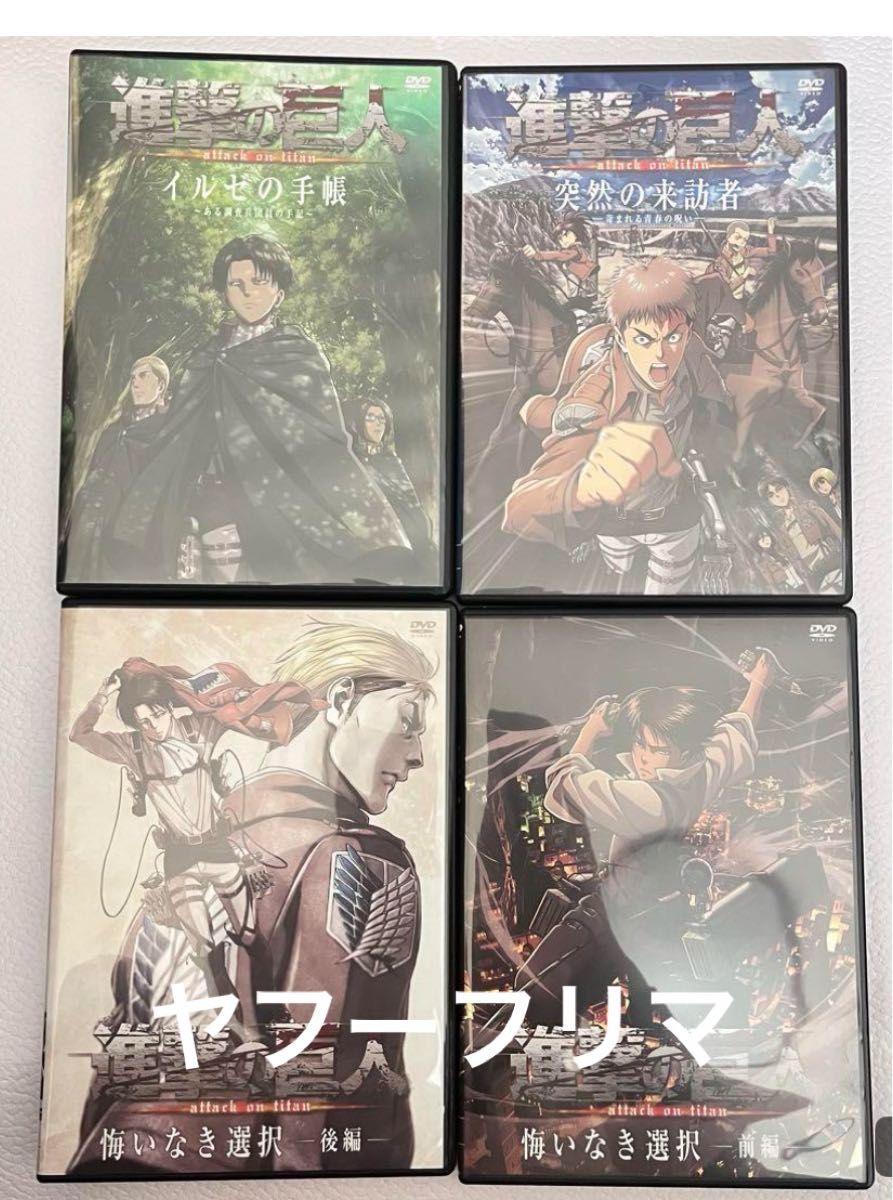 進撃の巨人　特典　OVA 4点　悔いなき選択　イルゼの手帳　突然な来訪者