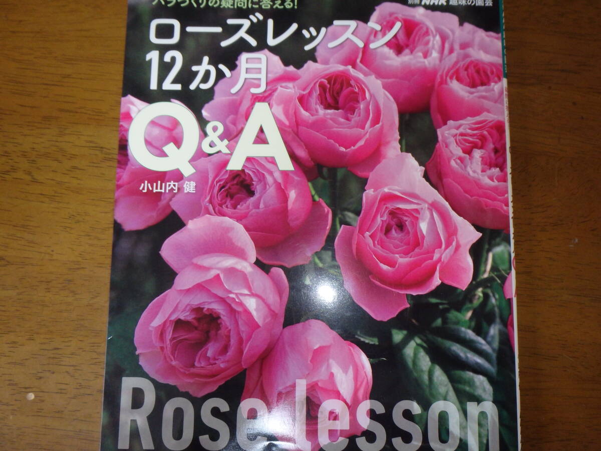 バラづくりの疑問に答える! ローズレッスン12か月 Q&A (別冊NHK趣味の園芸)_画像1