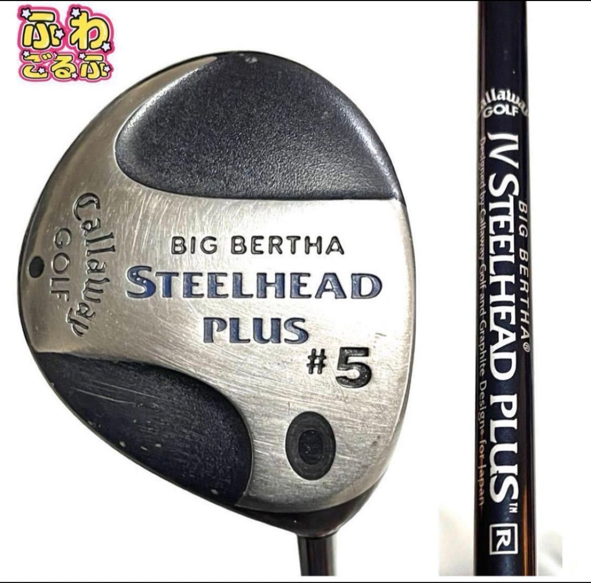 5W BIG BERTHA STEELHEAD callaway ふわゴルフ