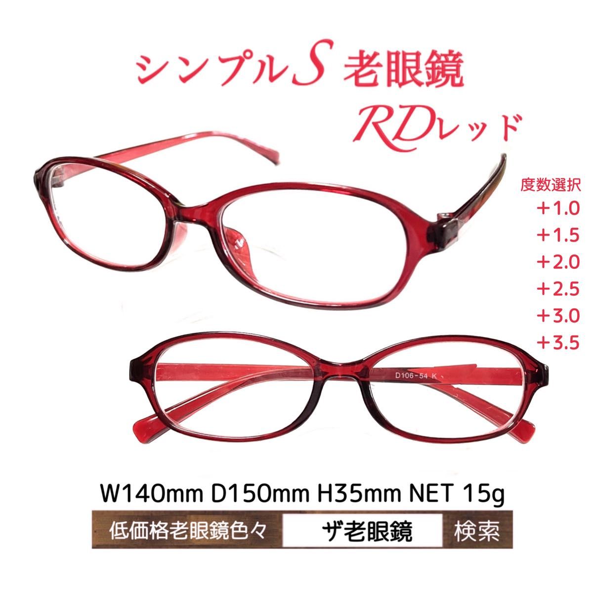 3本組　＋1.5 シンプルS 　老眼鏡　低価格　ザ老眼鏡　＋1.0 ＋1.5 ＋2.0 ＋2.5 ＋3.0＋3.5