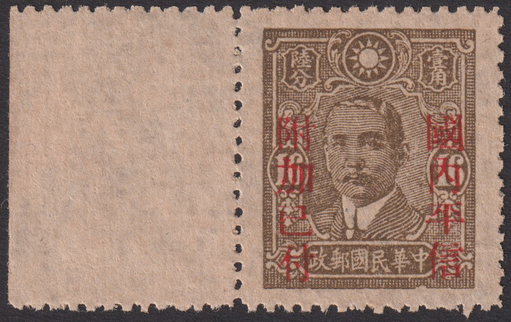 旧中国切手 1942年11月1日 国内平信附加已付加刷票 江西 中信版孫文 16 