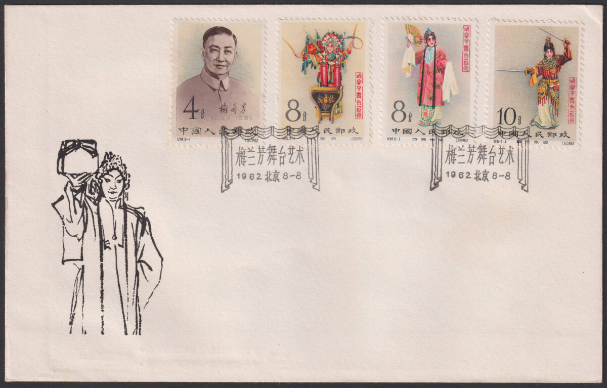 新中国切手 紀94 8種完 FDC 初日カバー 1391の画像2