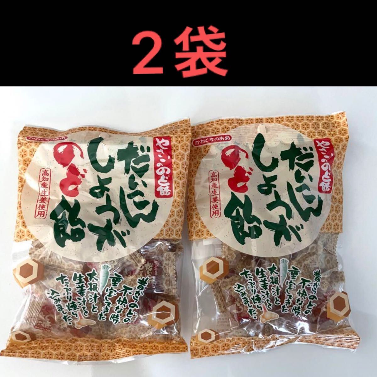 川口製菓 だいこんしょうがのど飴　2袋