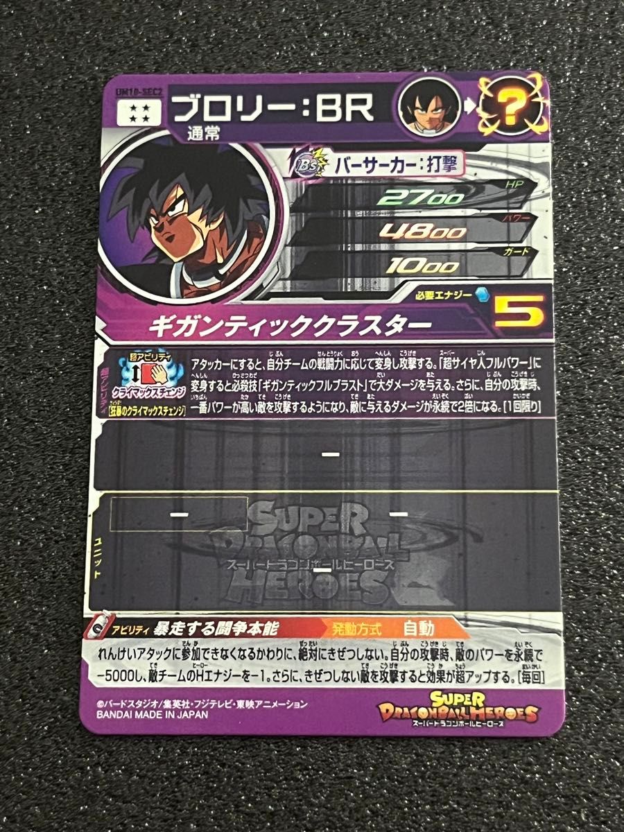 《引退品》《未使用美品》スーパードラゴンボールヒーローズ UM10-SEC2 ブロリー：BR クライマックスチェンジ