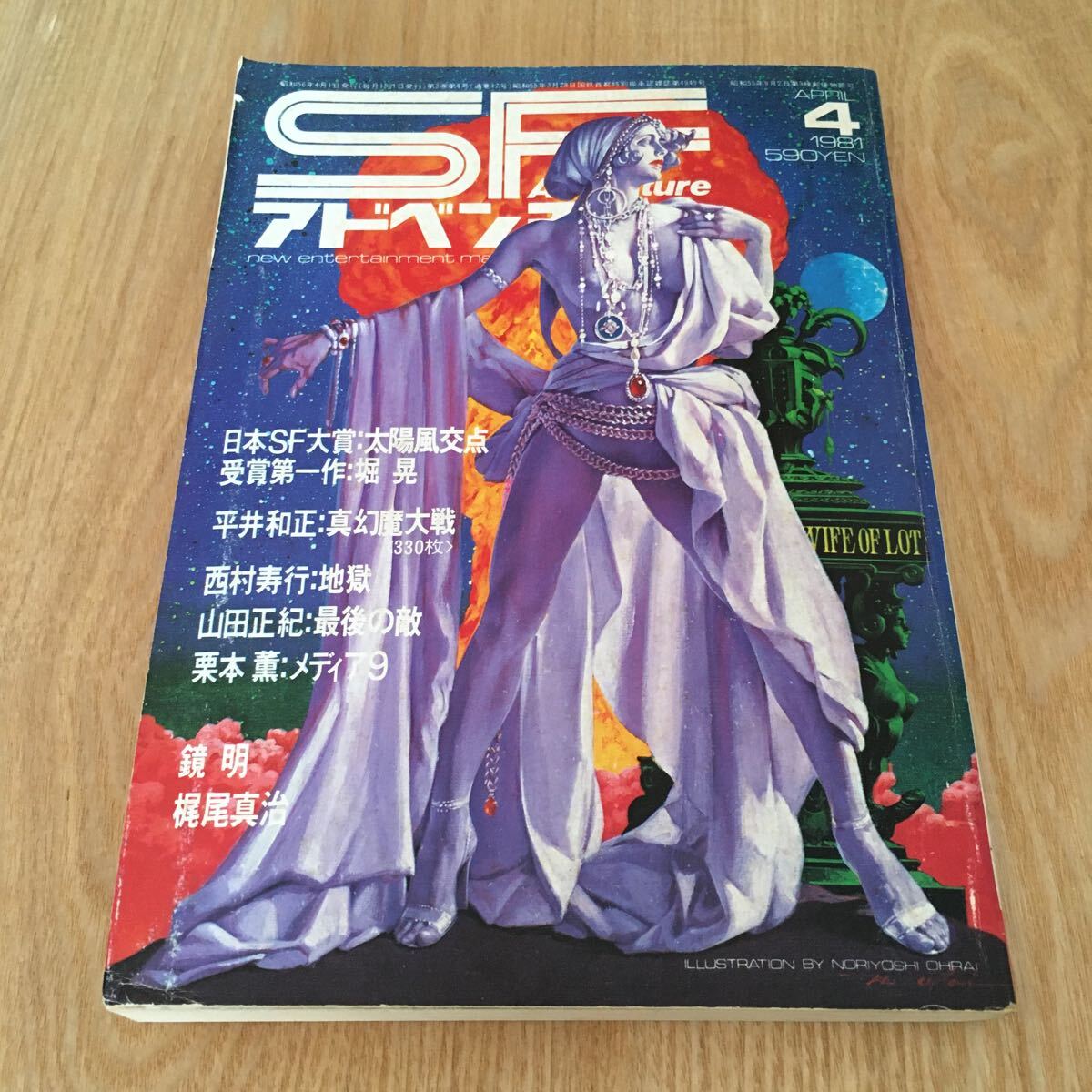 最終処分『SFアドベンチャー 1981年4月号』日本SF大賞/堀晃 平井和正 西村寿行 山田正紀 栗本薫 鏡明 梶尾真治_画像1