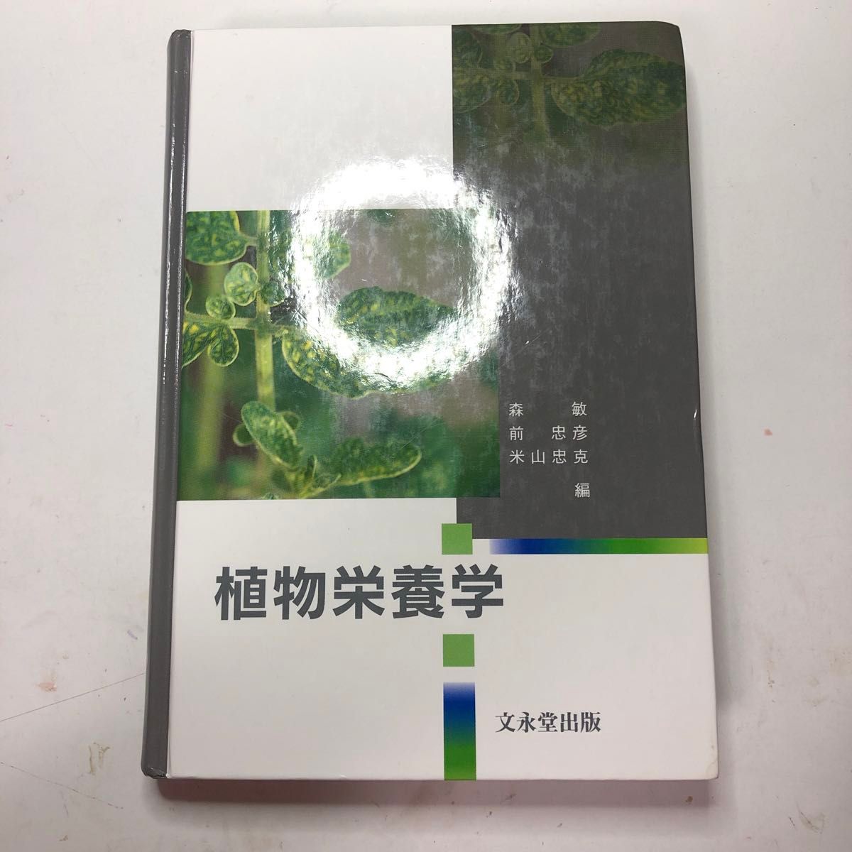 参考書 植物栄養学 文永堂出版