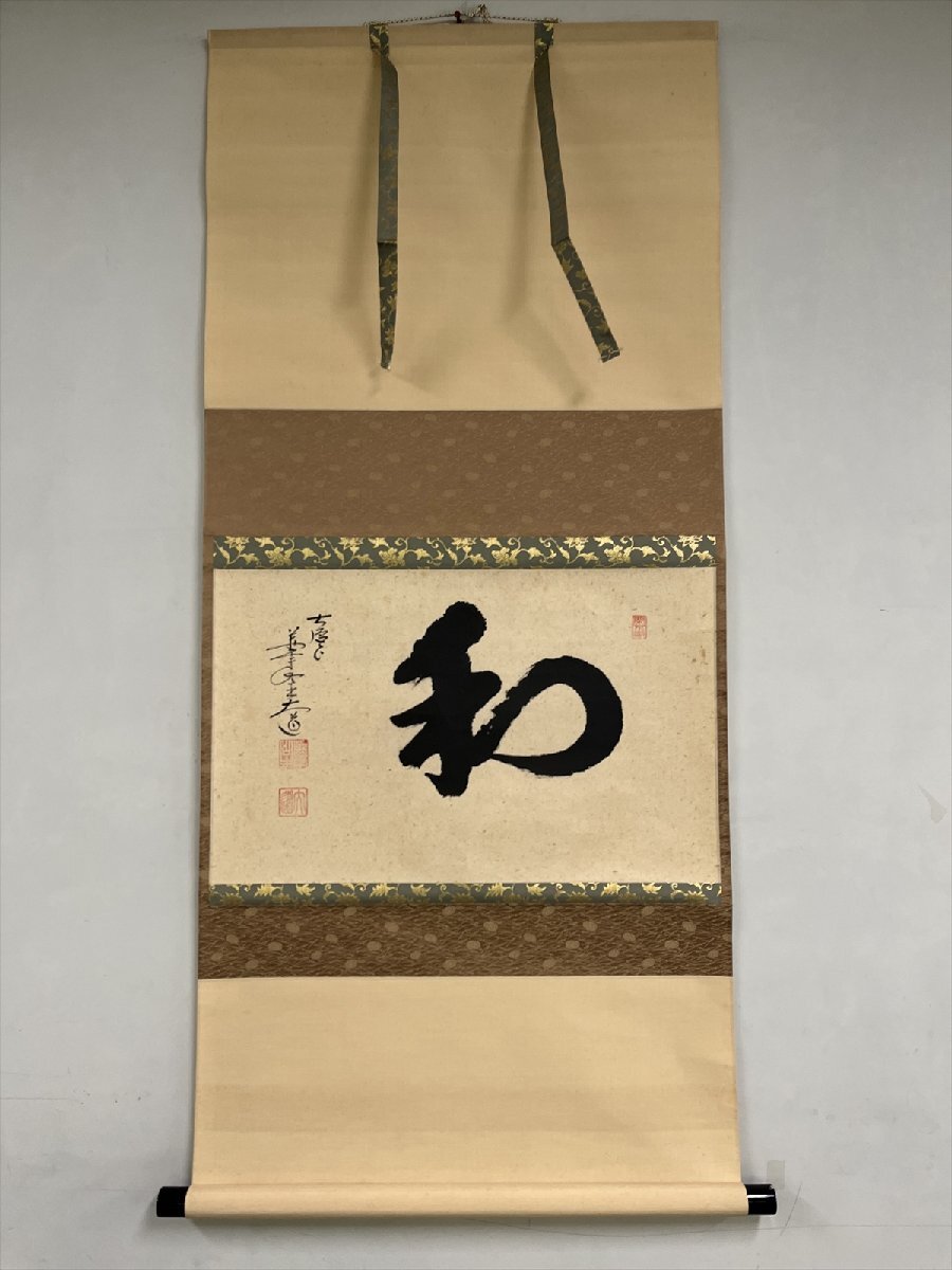 【千寿】大徳寺派 極楽禅寺 西垣大道 和 横物 紙本 d470◆箱/茶道具/古美術/時代品/掛軸/100023840_画像2