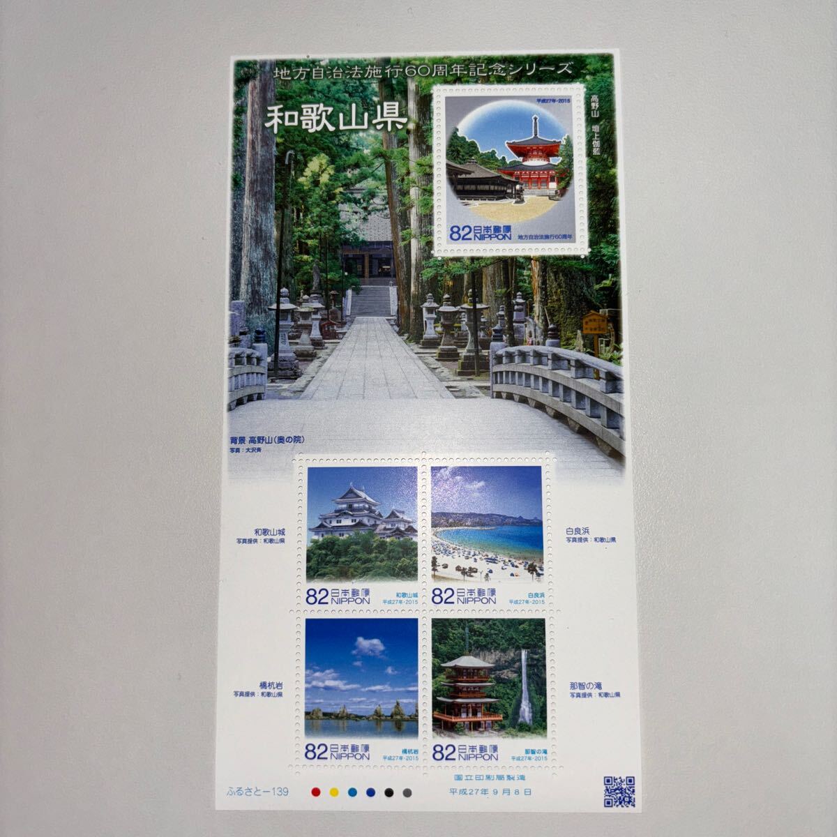 記念切手　地方自治法施行60周年記念シリーズ　和歌山県　未使用切手5枚　美品_画像1