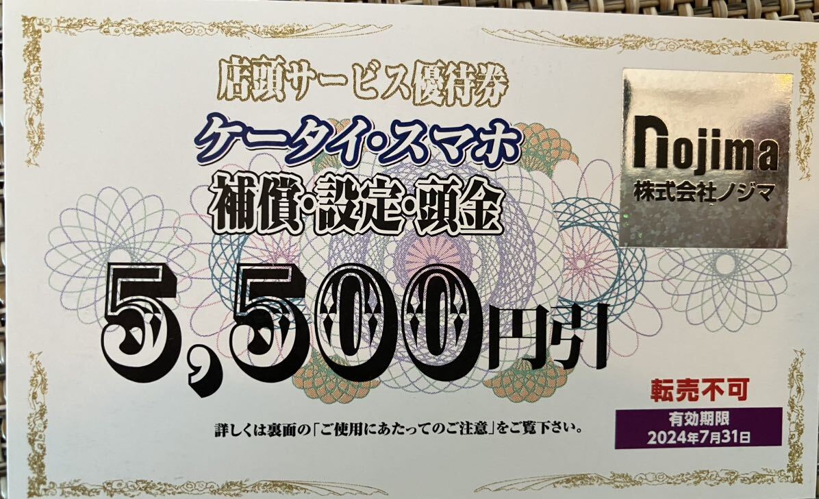 ノジマ Nojima 株主優待券 2024年7月末迄 ケータイ・スマホ店頭サービス 5,500円引_画像1