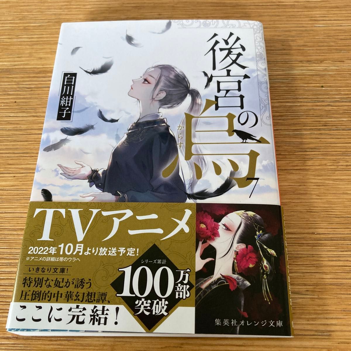 後宮の烏　７ （集英社オレンジ文庫　し１－２０） 白川紺子／著