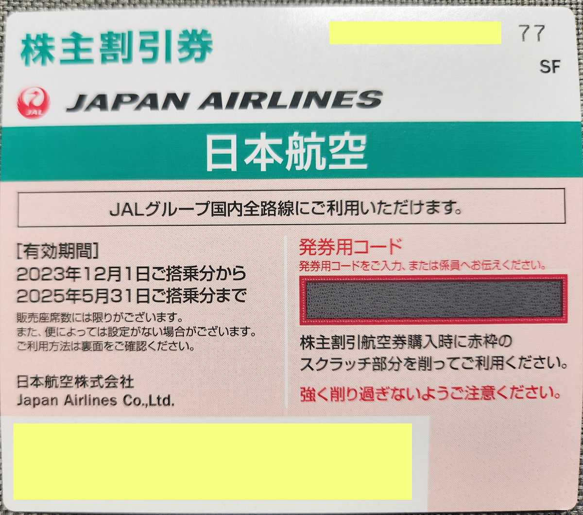 日本航空 JAL 株主優待券 1枚 2025年5月31日までの画像5