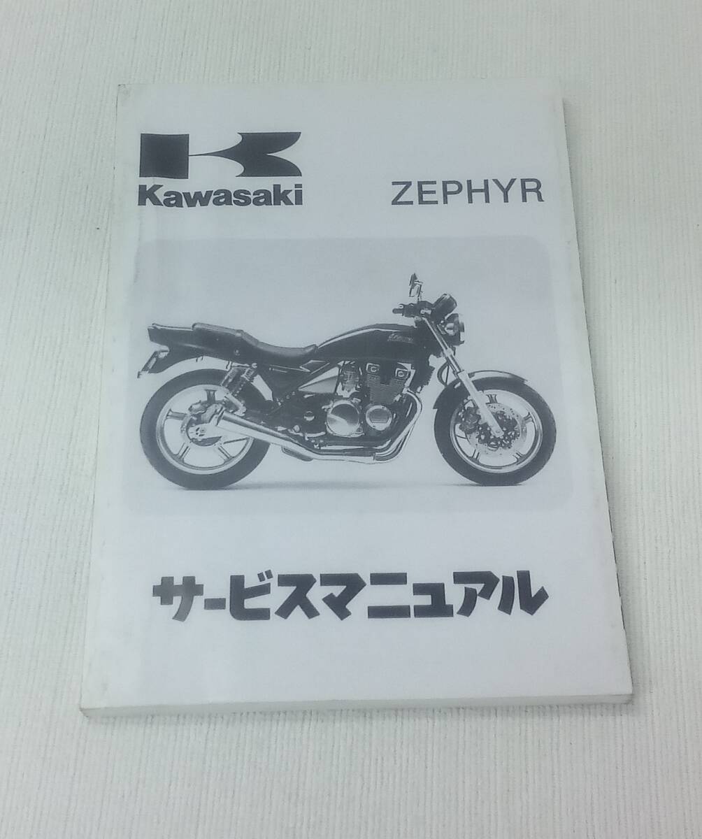 ゼファー４００ サービスマニュアル　　整備書　　カワサキ　　ＫＷＳＡＫＩ ゼファー　　ＺＥＰＨＹＲ_画像1