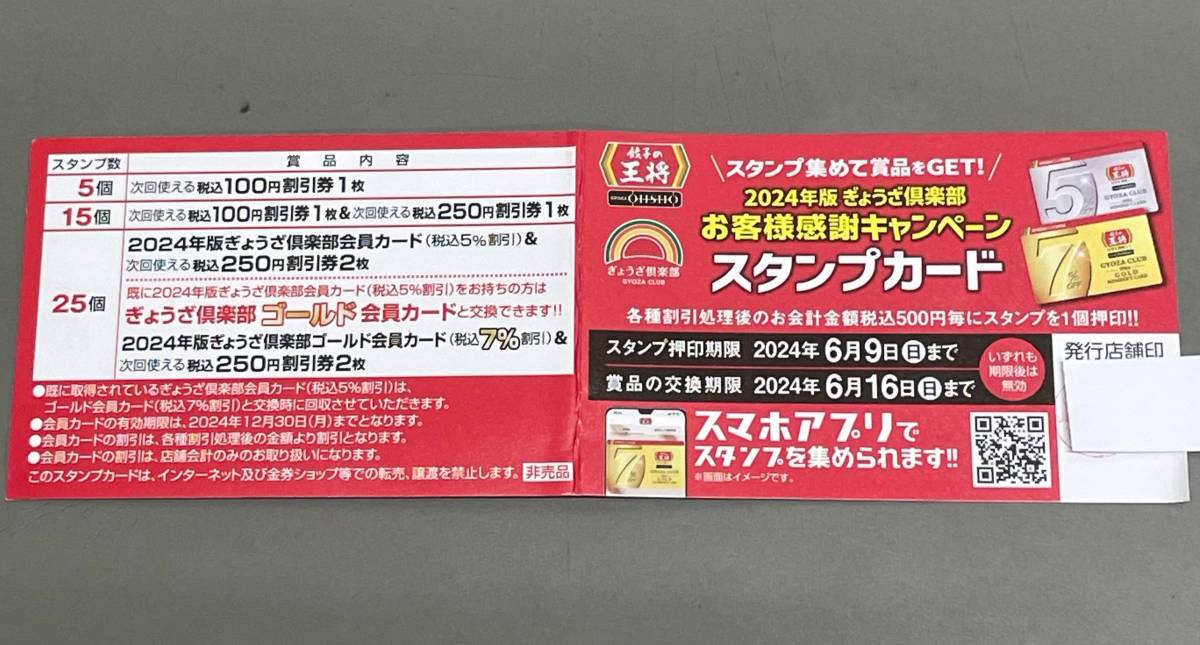 餃子の王将 2024年度ぎょうざ倶楽部 スタンプカード 25個押印済 送料63円の画像1