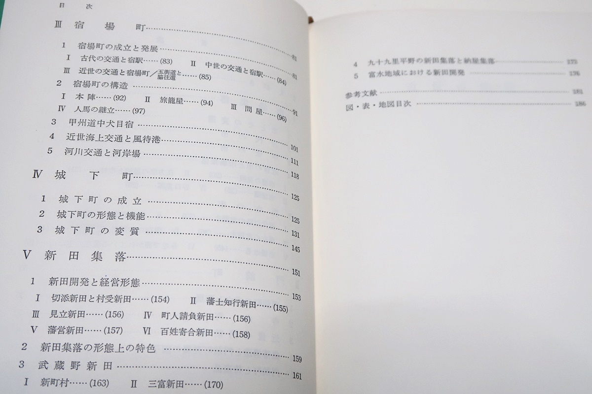 近世の集落/鈴木照男/近世の集落の成立と変遷に中心をおいて述べる・現在の集落を考える際に最も基礎的関係にあるものとしてその考察が必要_画像4