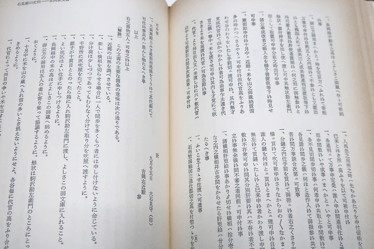 江戸幕府石見銀山史料/村上直・田中圭一・江面龍雄/本書所収の諸文書ははじめて世に紹介されるもの・当時の鉱山機構・景状を知る貴重資料