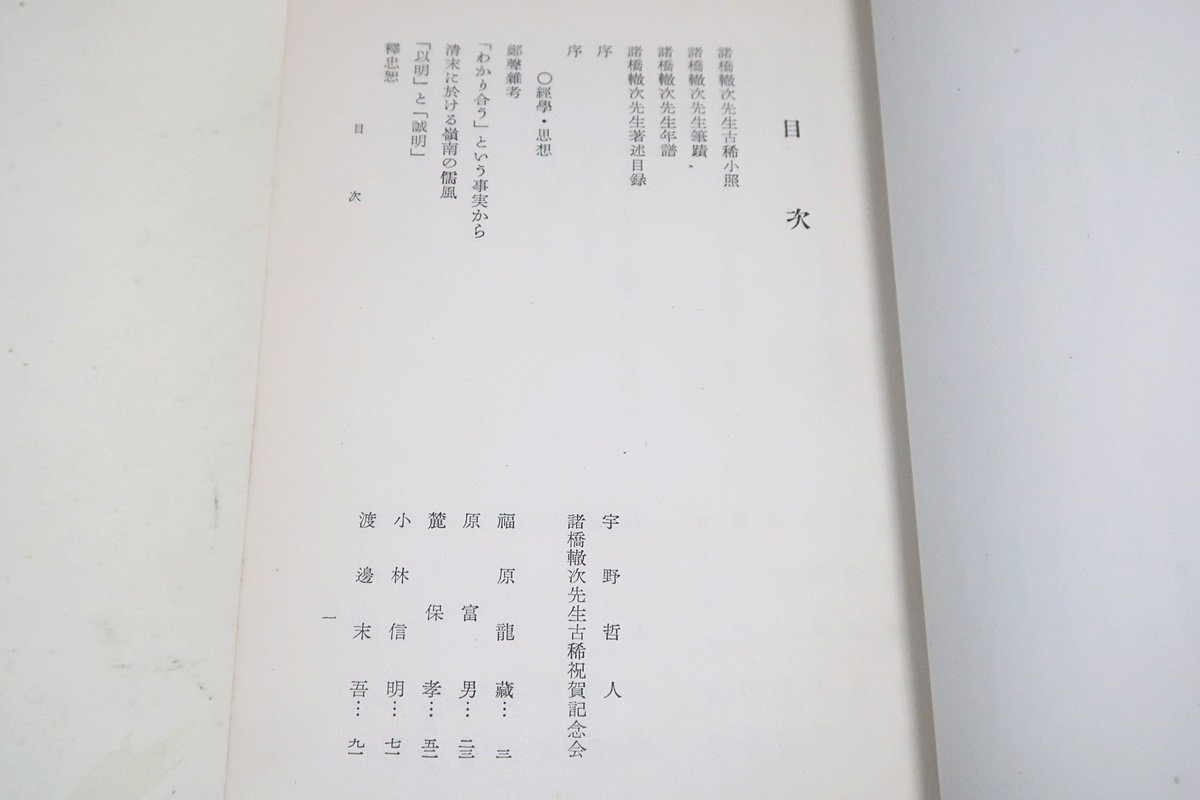 諸橋轍次・諸橋博士古稀祝賀記念論文集/大漢和辞典の編者/非売品/凡そ32篇を経学思想・言語・文学・書誌・国文学・日本漢文学の4部に分類