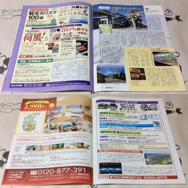 〓★〓古書鉄道バス冊子　『東京時間旅行 ミニ荷風！ 第6号 荷風が愛した深川～都営に乗って「水の都」を往く』東京都交通局／2009年_経年相応の劣化傷み汚れ等ご容赦ください