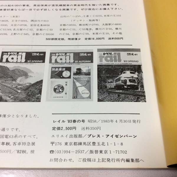 〓★〓古書雑誌　とれいん増刊『THE rail レイル 1983 SPRING』プレス・アイゼンバーン／昭和58年_経年相応の劣化傷み汚れ等ご容赦ください