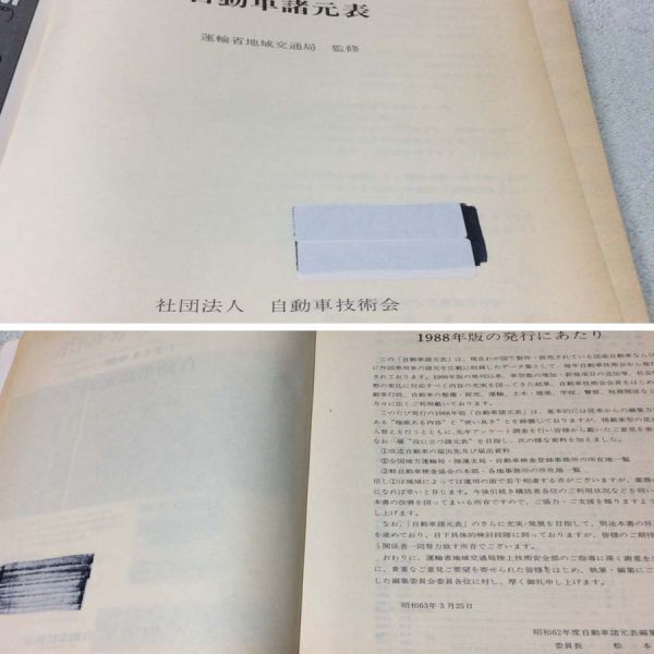 =*= old car old book [1988 year version automobile various origin table ] automobile technology .| Showa era 63 year 