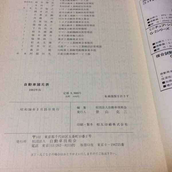 〓★〓旧車古書　『1983年版 自動車諸元表』自動車技術会／昭和58年_経年相応の劣化傷み汚れ等ご容赦ください