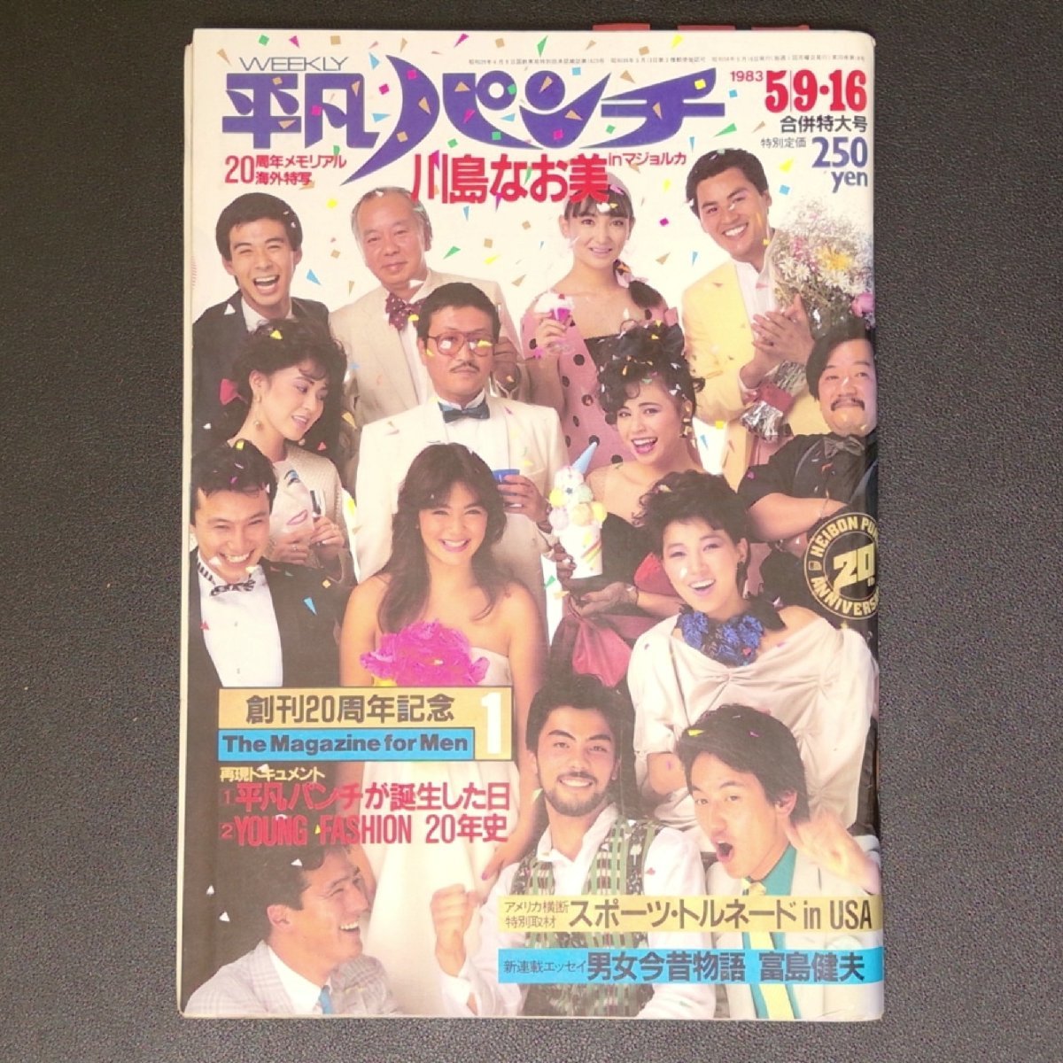 週刊平凡パンチ 平凡出版 1983年 昭和58年5月16日発行 合併特大号 川島なお美 富島健夫 岡本かおり 大場久美子 横田ひとみ_画像1