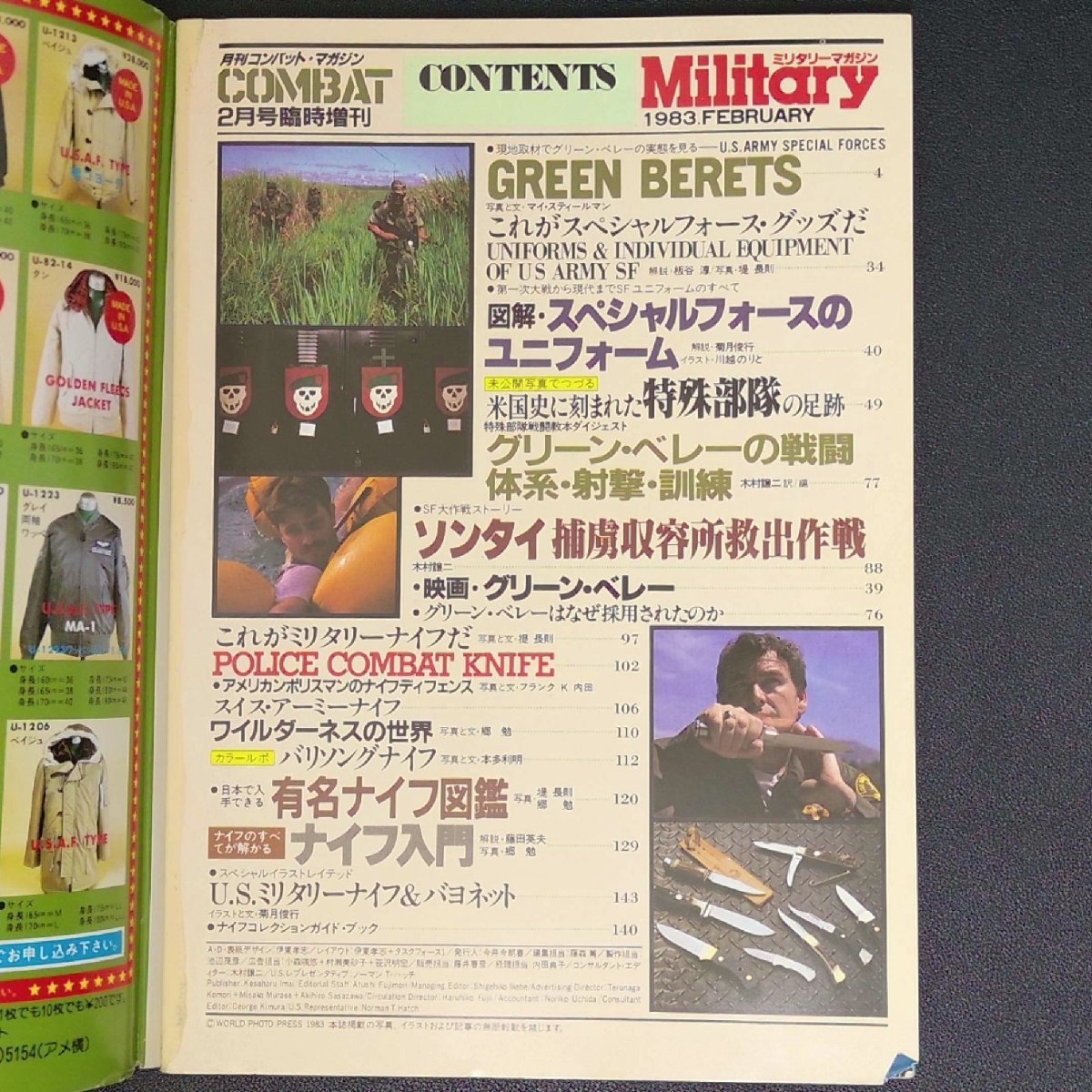 月刊コンバットマガジン COMBAT Military 2 ミリタリーマガジン 1983年 2月号臨時増刊 昭和58年2月3日発行_画像3