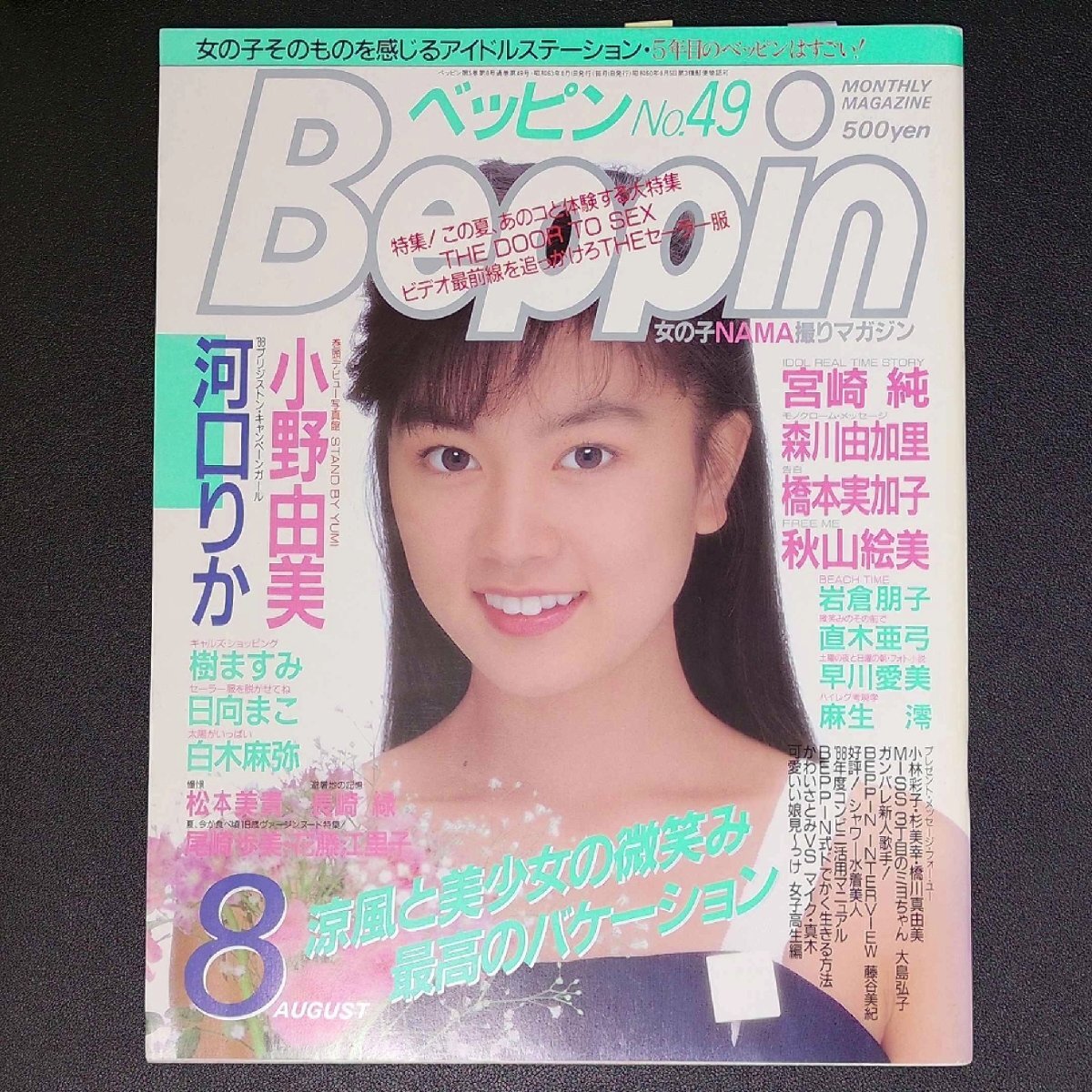 Beppin ベッピン 英知出版 1988年 昭和63年8月1日発行 No.49 宮崎純 森川由加里 橋本亜由子 秋山絵美 岩倉朋子 直木亜弓 早川愛美_画像1