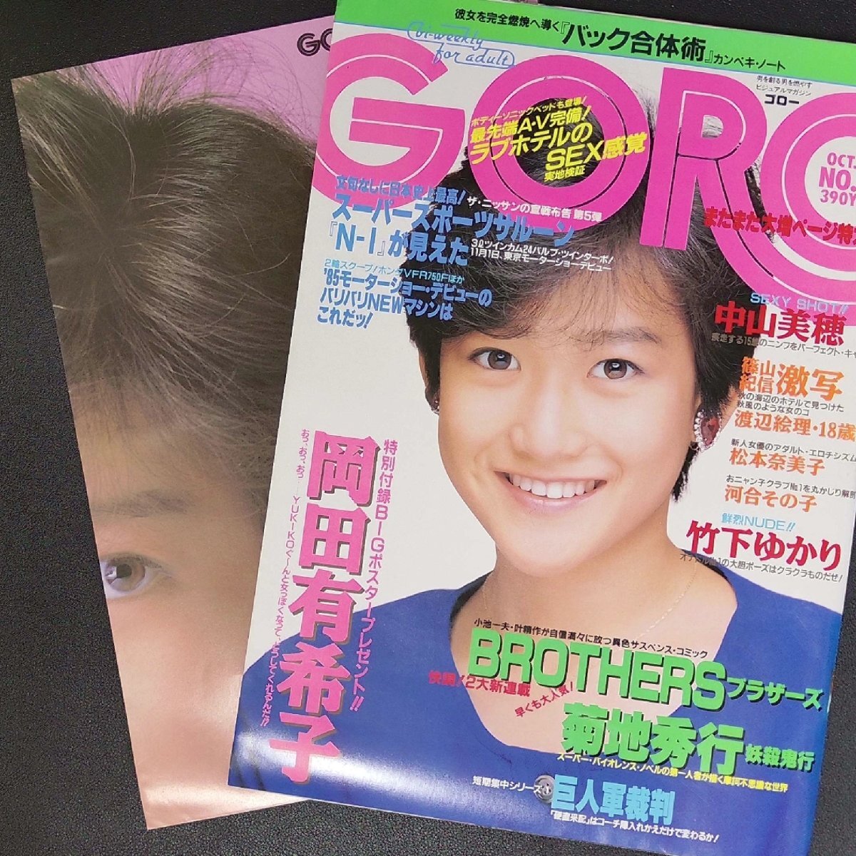 【ポスター付き】GORO ゴロー 小学館 1985年 昭和60年10月24日発行 No.21 同田有希子 中山美穂 渡辺絵理 松本奈美子 河合その子の画像1