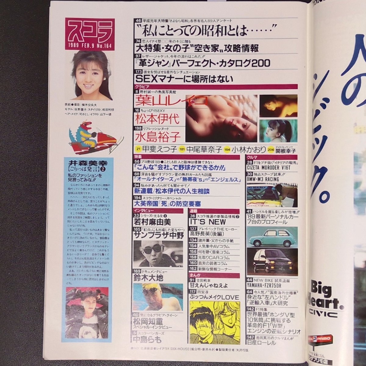 スコラ 講談社 1989年 昭和64年2月9日発行 No.164 水島裕子 中尾華奈子 小林がおり 松本伊代 松岡知重 鈴木大地_画像4